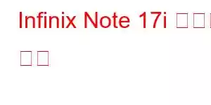 Infinix Note 17i 휴대폰 기능