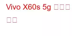 Vivo X60s 5g 휴대폰 기능