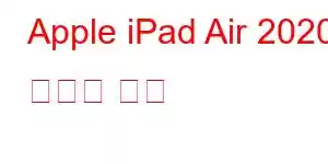 Apple iPad Air 2020 휴대폰 기능