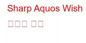 Sharp Aquos Wish 3 휴대폰 기능