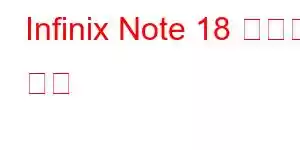 Infinix Note 18 휴대폰 기능