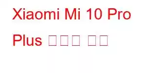 Xiaomi Mi 10 Pro Plus 휴대폰 기능
