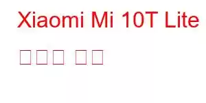 Xiaomi Mi 10T Lite 휴대폰 기능