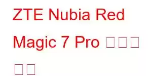 ZTE Nubia Red Magic 7 Pro 휴대폰 기능