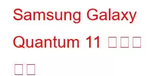 Samsung Galaxy Quantum 11 휴대폰 기능