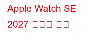 Apple Watch SE 2027 휴대폰 기능