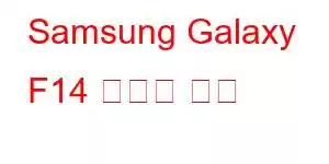 Samsung Galaxy F14 휴대폰 기능