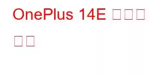 OnePlus 14E 휴대폰 기능