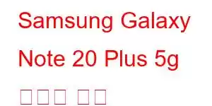 Samsung Galaxy Note 20 Plus 5g 휴대폰 기능