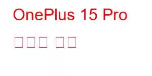 OnePlus 15 Pro 휴대폰 기능