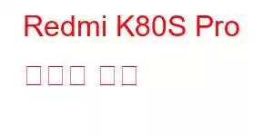 Redmi K80S Pro 휴대폰 기능