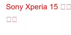 Sony Xperia 15 휴대폰 기능