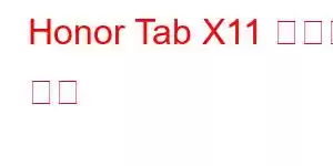 Honor Tab X11 휴대폰 기능