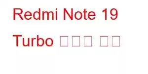 Redmi Note 19 Turbo 휴대폰 기능
