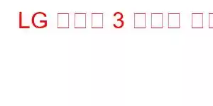 LG 스타일 3 휴대폰 기능