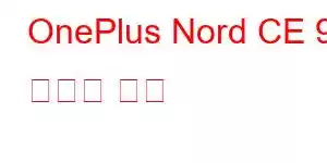 OnePlus Nord CE 9 휴대폰 기능