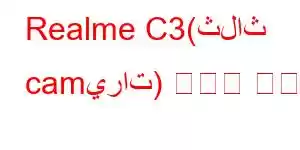 Realme C3(ثلاث camيرات) 휴대폰 기능