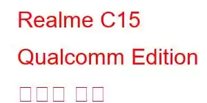 Realme C15 Qualcomm Edition 휴대폰 기능