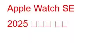 Apple Watch SE 2025 휴대폰 기능