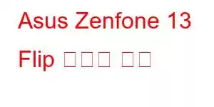Asus Zenfone 13 Flip 휴대폰 기능
