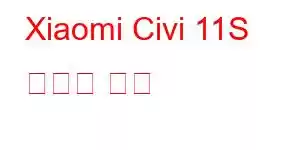 Xiaomi Civi 11S 휴대폰 기능
