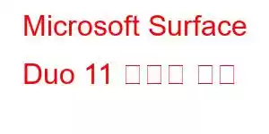 Microsoft Surface Duo 11 휴대폰 기능