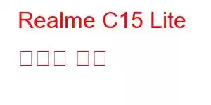 Realme C15 Lite 휴대폰 기능