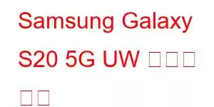 Samsung Galaxy S20 5G UW 휴대폰 기능