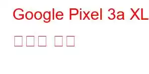 Google Pixel 3a XL 휴대폰 기능