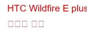 HTC Wildfire E plus 휴대폰 기능