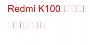 Redmi K100 게임용 휴대폰 기능