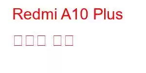 Redmi A10 Plus 휴대폰 기능