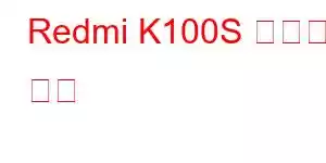 Redmi K100S 휴대폰 기능