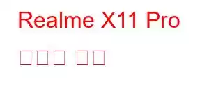 Realme X11 Pro 휴대폰 기능
