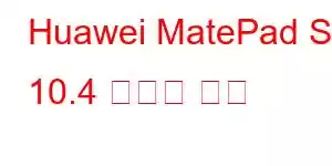 Huawei MatePad SE 10.4 휴대폰 기능