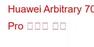 Huawei Arbitrary 70 Pro 휴대폰 기능