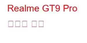 Realme GT9 Pro 휴대폰 기능