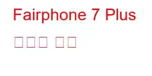 Fairphone 7 Plus 휴대폰 기능