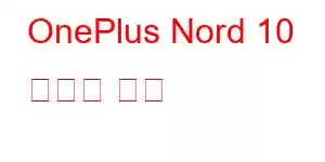 OnePlus Nord 10 휴대폰 기능