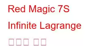 Red Magic 7S Infinite Lagrange 휴대폰 기능