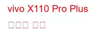 vivo X110 Pro Plus 휴대폰 기능