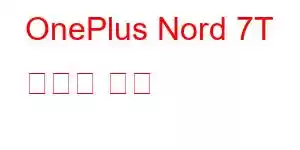 OnePlus Nord 7T 휴대폰 기능