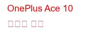 OnePlus Ace 10 휴대폰 기능