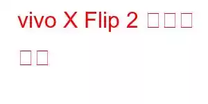vivo X Flip 2 휴대폰 기능