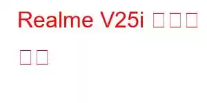 Realme V25i 휴대폰 기능