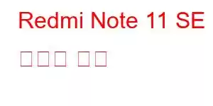 Redmi Note 11 SE 휴대폰 기능