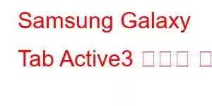 Samsung Galaxy Tab Active3 휴대폰 기능