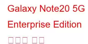 Galaxy Note20 5G Enterprise Edition 휴대폰 기능