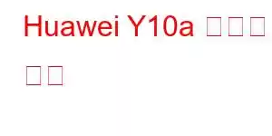 Huawei Y10a 휴대폰 기능