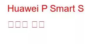 Huawei P Smart S 휴대폰 기능